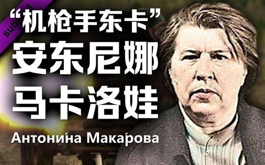 用机枪处刑的女刽子手，克格勃追查三十年的重犯【TNO·人旗国百科】安东尼娜·马卡洛娃