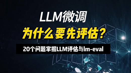 20个问题搞懂LLM评估与lm-eval的用法