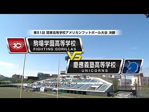 ハイライト【関東大会決勝戦】駒場学園高校 vs. 慶應義塾高校 | 2025年6月28日