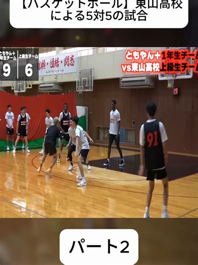 【バスケットボール】東山高校による5対5の試合 パート2 #バスケ #ともやん #Basketball #スポーツ #viralvideotiktok #hot #fyb #foryoupage❤️❤️