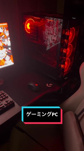 カッコいいゲーミングPCを買った動画