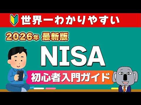 [2026 Definitive Edition] This is the ultimate guide to starting NISA with zero knowledge! Explai...