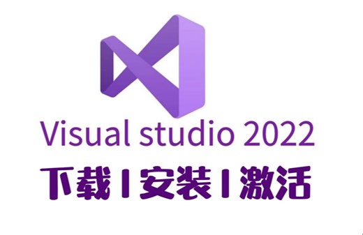 【Visual Studio】敢称全站最细VS2022下载安装和使用教程，手把手教你，包成功！丨小白专用丨零基础入门丨C语言开发环境丨IDE