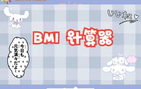 小学生用Scratch做一个BMI计算器