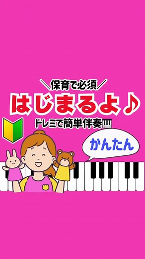 保育で良く使われる【はじまるよ♪】（ったらはじまるよ！）の手遊び歌を簡単伴奏にアレンジしています☺️ まずは片手から練習してみてください♪ 分からない事はコメント欄にご質問ください☺ #はじまるよ #はじまるよピアノ#保育士ピアノ簡単 季節の保育曲や童謡をドレミで簡単マスターできます♪ 幼稚園や保育園、養護学校や老人ホームなど 色々な現場で必要な童謡曲を簡単きれいにアレンジしていますので ぜひお試しください✨ 気に入っていただけましたら いいねやチャンネル登録頂けると嬉しいです♪ 宜しくお願い致します♫ #保育曲#童謡#季節曲 #保育 #保育士 #幼稚園教諭 #保育実習 #保育士1年目 #小学校の先生 #小学校教員 #小学校教諭 #ピアノ初心者 #保育士ピアノ#初心者ピアノ #ピアノ初心者#楽譜読めない #簡単楽譜#乳児クラス #幼児クラス #未満児クラス#季節のうた #季節の歌