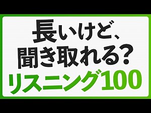英語力を伸ばす！ちょっと長めのリスニング100フレーズ