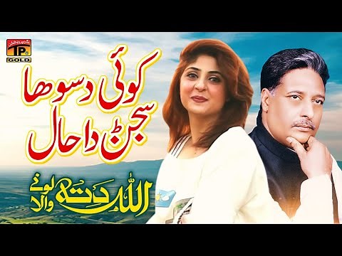 Koi Dasso Ha Sajjanr Da Haal | Allah Ditta Lone Wala | TP Gold