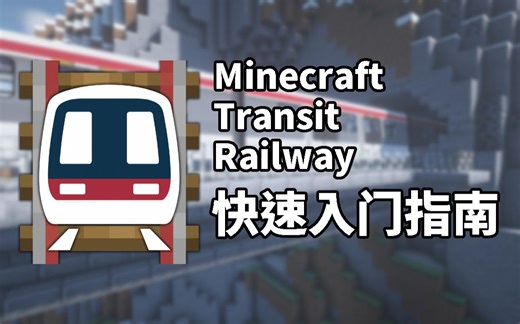 [Beta7]［Java | MOD］Minecraft Transit Railway MTR教程