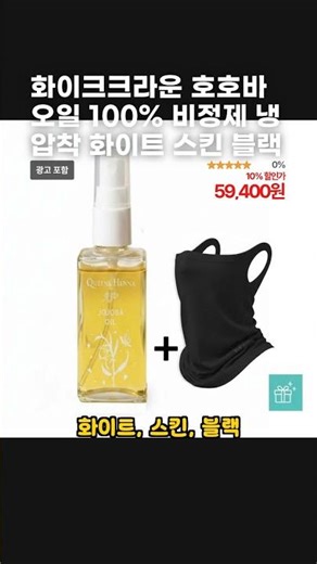 화이크크라운 호호바오일 100% 비정제 냉압착 화이트 스킨 블랙