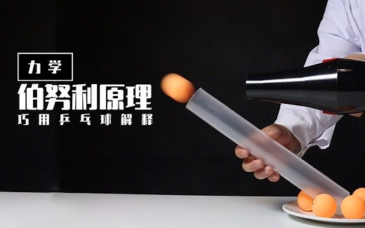 惊呆！借助吹风鸡，乒乓球来了个“鲤鱼跃龙门”！