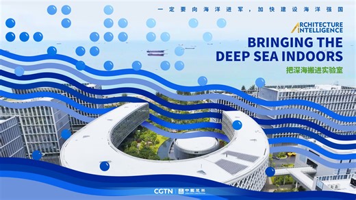 把深海搬进实验室