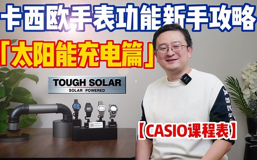 太阳能手表不会充电？卡西欧新手攻略PART 1