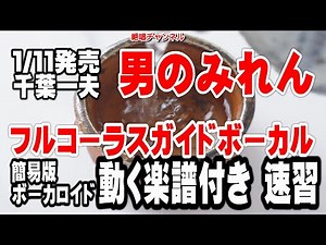 千葉一夫 男のみれん0 ガイドボーカル簡易版（動く楽譜付き）