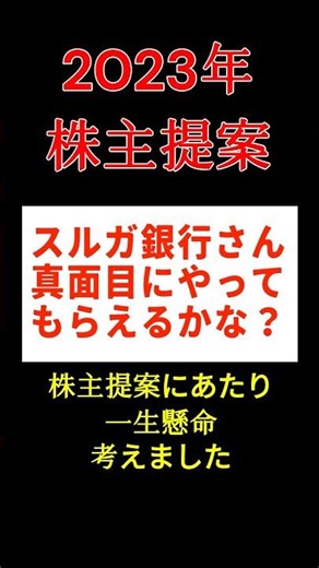 20250608 2023年スルガ株主提案_まじめにやって下さいよ