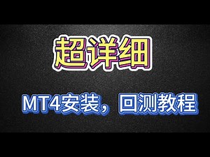 【超详细】3分钟教会你用MT4来安装和回测EA程序，ea回测，mt4/MT5的试用方法，交易策略，数字货币量化程序，交易程序