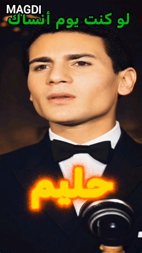 لو كنت يوم أنساك.. دقيقة من سحر عبد الحليم حافظ ستأخذك لزمن آخر! ✨