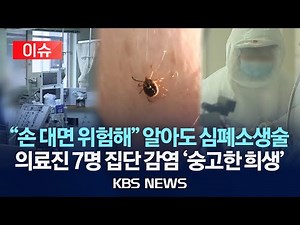 [Issue] "Touching is dangerous" but CPR was necessary... 7 medical staff infected in cluster / Ju...