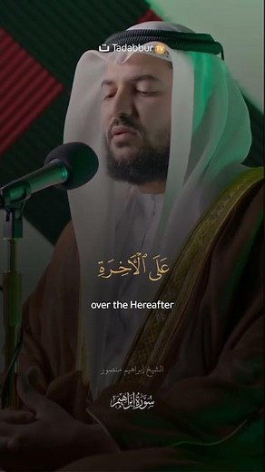 tadabbur الشيخ إبراهيم منصور Ibrahim 2-4 #quranrecitation