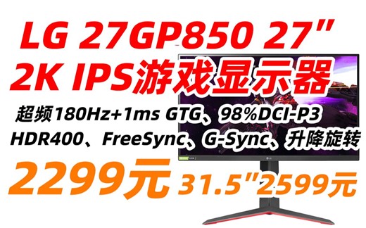 LG 27GP850 27英寸 32GP850 31.5英寸 NanoIPS 2K 180Hz(超频) 满血版 10.7亿色 HDR400 兼G-Sync 游戏