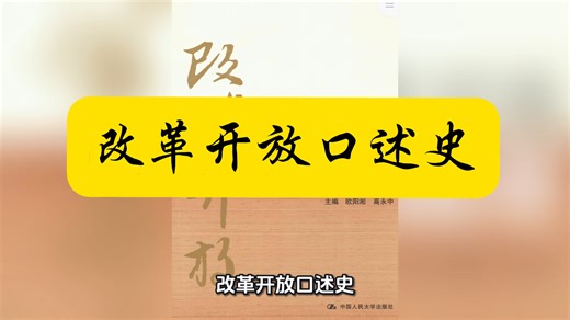 【白嫖资源】•改革开放口述史• 是国内首部以第一人称口述形式，完整还原改革开放重大决策、关键事件与实践历程的官方核心读本，兼具极高的党史史料价值与大众可读性 。
