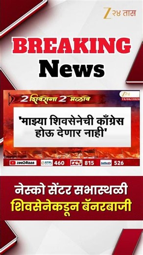 Shivsena Banner At Nesco Center | नेस्को सेंटर सभास्थळी शिवसेनेकडून बॅनरबाजी | Zee24Taas