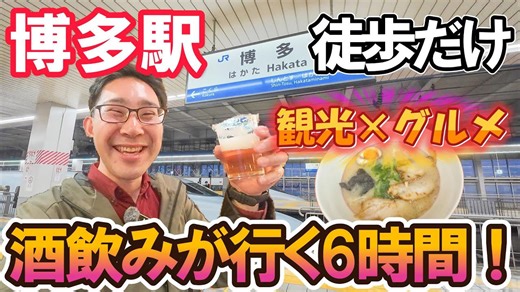 【博多】酒飲みのための半日プラン！徒歩だけで楽しむ6時間食べ飲み旅🍶｜男ひとり旅VLOG