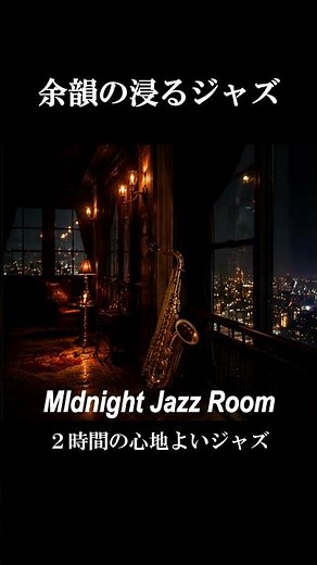 【余韻に浸る大人ジャズ】バリトンサックスとピアノが深く響く静かな深夜のジャズバーBGM ｜読書・作業・リラックス #リラックス音楽 #jazz #relaxnightjazz♯ジャズ夜♯サックス癒し
