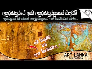 අනුරාධපුරයේ ඇති ඔබ මෙතෙක් නොදුටු අනුරාධපුර යුගයේ සිතුවම් | Paintings of the Anuradhapura period