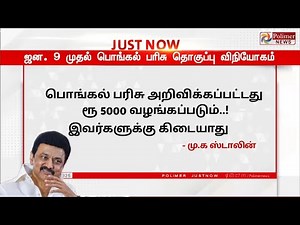 பொங்கல் பரிசு | ரூ 5000 | Pongal Parisu latest News | Pongal Gift Latest News | Mk Stalin Speech