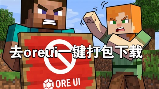 去 oreUI，回归 jsonUI丨Minecraft 界面修改