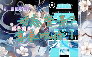 [RJ玩法教程/第二期]动态背景教程迎来！