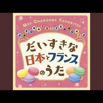 アルファベットのうた～フランス語～ (La Chanson De L'alphabet)