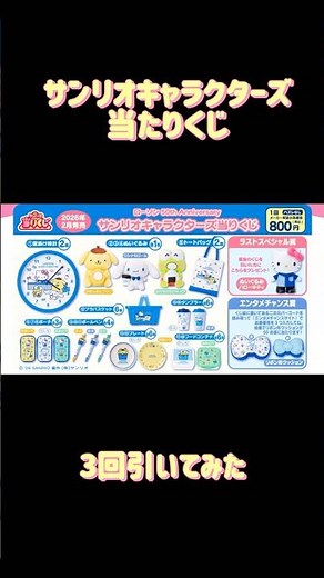 まさかの結果が！？ ローソン×サンリオキャラクター当たりくじ3回引いてみた！ #サンリオ #sanrio #ローソン #コンビニ #当たりくじ #サンリオくじ