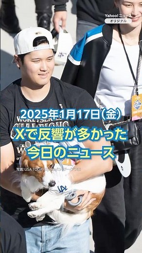 【ランキング】「ロス山火事 大谷が約7800万円寄付」ほか、Xで反響が多かった今日のニュース（1月17日）#yahooニュース