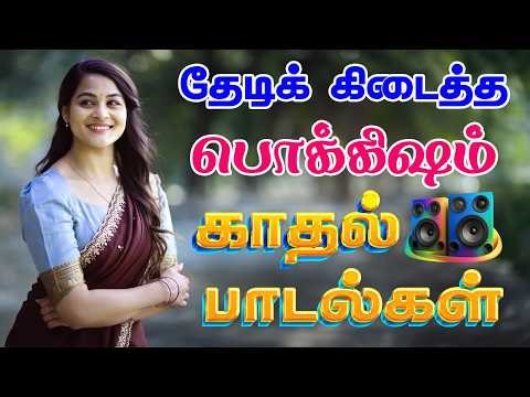 💥தேடிக் கிடைத்த பொக்கிஷம் காதல் பாடல்கள் ||💯Powerful 5.1 AUDIO Top Trending MP3 Song #mp3 #trending
