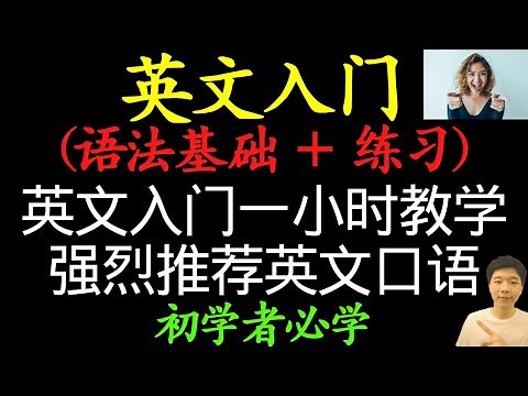 【英文入门】入门一小时教学，强烈推荐英文口语，英文语法基础+练习（初学者必学)