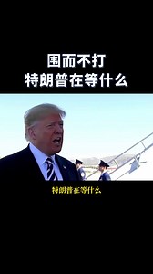 圍而不打 特朗普在等什么 | 禅道修心