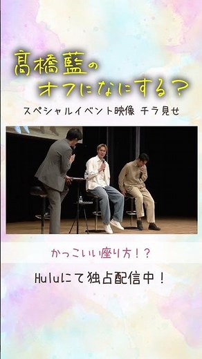 『髙橋藍のオフになにする？』イベント映像チラ見せ🎥座り方をレクチャー！【Blu-ray好評発売中】