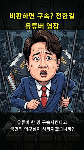 🚨이재명 비판하면 구속되는 나라? 전한길 유튜버 영장 청구의 충격적 진실🔥