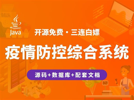【开源】疫情防控综合系统 JAVA+Vue.js+SpringBoot_哔哩哔哩_bilibili