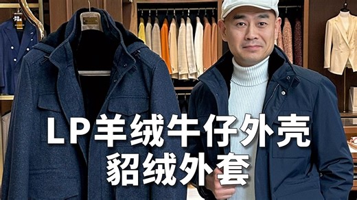 LP羊绒牛仔外壳貂绒外套