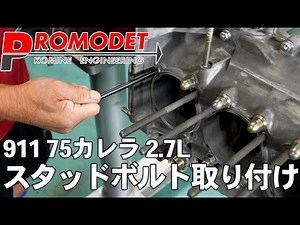 [Promodet] 911 75 Carrera Engine Assembly #2 Komine Special Stud Bolts
