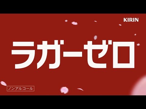 ラガーゼロ 「ＩＣＯＮ ２０２６ 春夏」１５秒