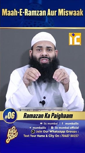Maah-e-Ramzan aur Miswak | Ramazan Ka Paighaam Series 06 | IIC Mumbai #shorts #Ramazankapaigham