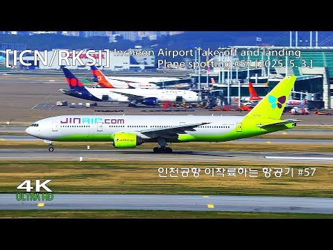 🛫인천공항 이착륙하는 항공기 #57 [ICN/RKSI] Incheon Airport Take-off and landing Plane spotting [2025. 5. 3.]🛬