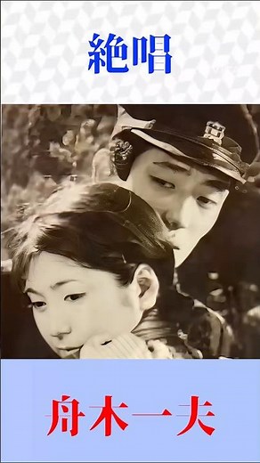 舟木一夫「絶唱」｜昭和歌謡の名曲を熱唱🎤 切ない青春のラブソング #舟木一夫 #絶唱 #昭和歌謡 #歌謡曲 #懐メロ