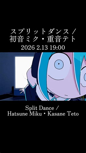 スプリットダンス 2.13公開 #重音テト #vocaloid #初音ミク