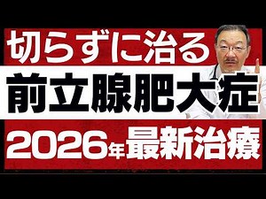【2026年最新】前立腺肥大症の完全ガイド｜最新治療・セルフケア・手術を専門医が徹底解説