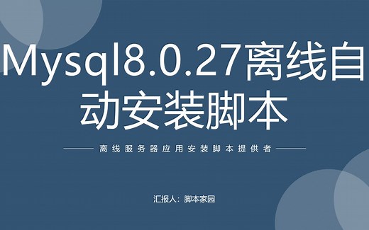 Linux离线服务器Mysql 8.0.27自动化安装脚本