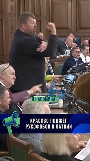 A RUSSIAN MOCKS AT RUSSOPHOBES IN THE LATVIAN PARLIAMENT!